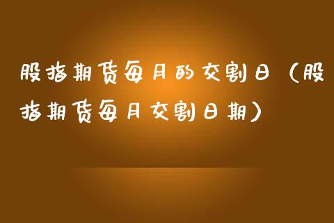 股指期货每月的交割日(股指期货每月交割日期)_道指直播_第1张_期货投资网 股指期货每月的交割日(股指期货每月交割日期)_https://www.cqckcrrc.com_道指直播_第1张