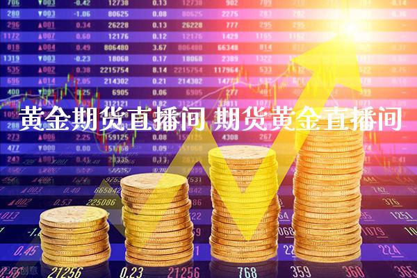 黄金期货直播间 期货黄金直播间_https://www.cqckcrrc.com_黄金期货_第1张