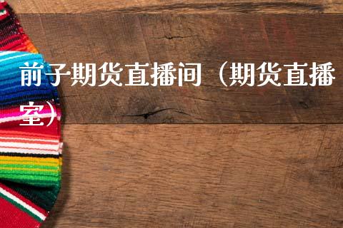 前子期货直播间（期货直播室）_https://www.cqckcrrc.com_道指直播_第1张