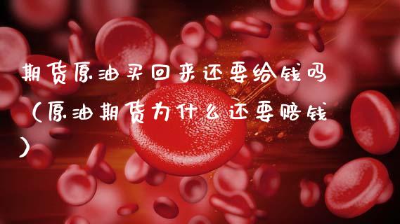 期货原油买回来还要给钱吗(原油期货为什么还要赔钱)_内盘期货_第1张_期货投资网 期货原油买回来还要给钱吗(原油期货为什么还要赔钱)_https://www.cqckcrrc.com_内盘期货_第1张