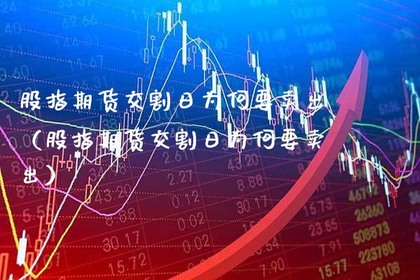股指期货交割日为何要卖出(股指期货交割日为何要卖出)_道指直播_第1张_期货投资网 股指期货交割日为何要卖出(股指期货交割日为何要卖出)_https://www.cqckcrrc.com_道指直播_第1张