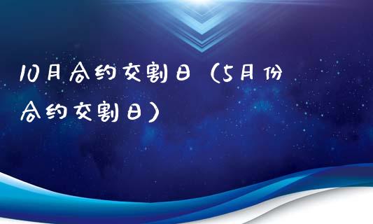 10月合约交割日(5月份合约交割日)_原油期货_第1张_期货投资网 10月合约交割日(5月份合约交割日)_https://www.cqckcrrc.com_原油期货_第1张