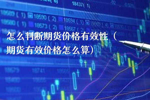 怎么判断期货价格有效性(期货有效价格怎么算)_纳指直播_第1张_期货投资网 怎么判断期货价格有效性(期货有效价格怎么算)_https://www.cqckcrrc.com_纳指直播_第1张