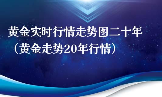 黄金实时行情走势图二十年（黄金走势20年行情）_https://www.cqckcrrc.com_恒生指数_第1张