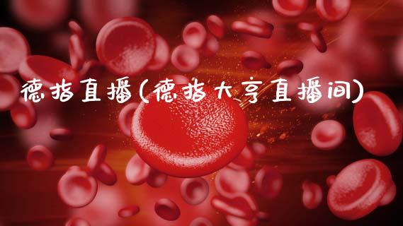 德指直播(德指大亨直播间)_原油期货_第1张_期货投资网 德指直播(德指大亨直播间)_https://www.cqckcrrc.com_原油期货_第1张