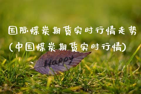 国际煤炭期货实时行情走势(中国煤炭期货实时行情)_原油期货_第1张_期货投资网 国际煤炭期货实时行情走势(中国煤炭期货实时行情)_https://www.cqckcrrc.com_原油期货_第1张