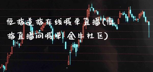恒指道指在线喊单直播(恒指直播间喊单 金牛社区)_原油期货_第1张_期货投资网 恒指道指在线喊单直播(恒指直播间喊单 金牛社区)_https://www.cqckcrrc.com_原油期货_第1张