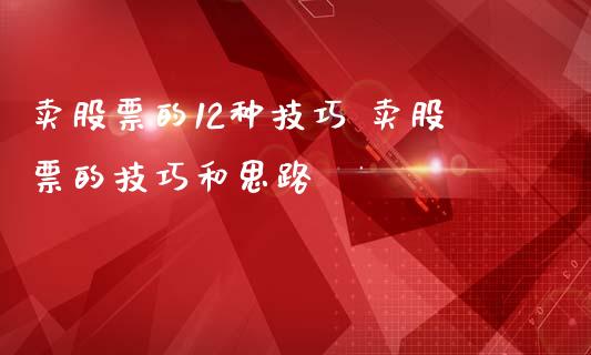 卖股票的12种技巧 卖股票的技巧和思路_https://www.cqckcrrc.com_恒生指数_第1张