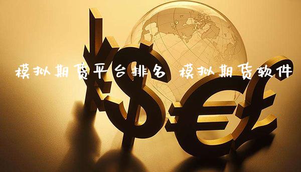 模拟期货平台排名 模拟期货软件_道指直播_第1张_期货投资网 模拟期货平台排名 模拟期货软件_https://www.cqckcrrc.com_道指直播_第1张