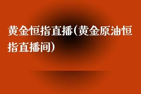 黄金恒指直播(黄金原油恒指直播间)_原油期货_第1张_期货投资网 黄金恒指直播(黄金原油恒指直播间)_https://www.cqckcrrc.com_原油期货_第1张
