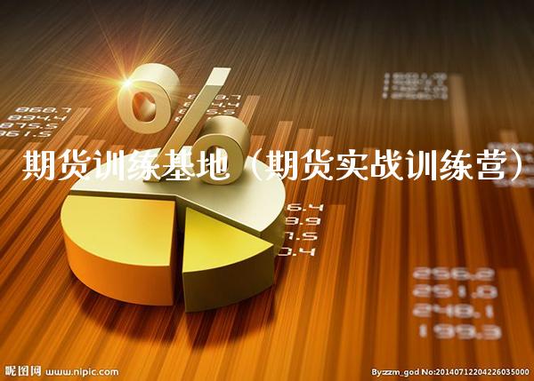 期货训练基地(期货实战训练营)_道指直播_第1张_期货投资网 期货训练基地(期货实战训练营)_https://www.cqckcrrc.com_道指直播_第1张