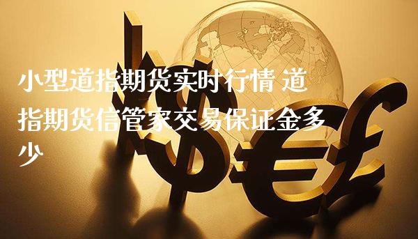 小型道指期货实时行情 道指期货信管家交易保证金多少_道指直播_第1张_期货投资网 小型道指期货实时行情 道指期货信管家交易保证金多少_https://www.cqckcrrc.com_道指直播_第1张