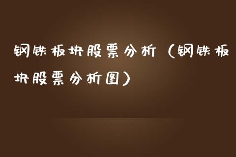 钢铁板块股票分析(钢铁板块股票分析图)_道指直播_第1张_期货投资网 钢铁板块股票分析(钢铁板块股票分析图)_https://www.cqckcrrc.com_道指直播_第1张