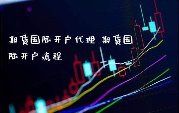 期货国际开户代理 期货国际开户流程_恒生指数_第1张_期货投资网 期货国际开户代理 期货国际开户流程_https://www.cqckcrrc.com_恒生指数_第1张