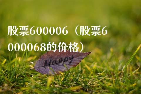 股票600006(股票6000068的价格)_股票理财_第1张_期货投资网 股票600006(股票6000068的价格)_https://www.cqckcrrc.com_股票理财_第1张