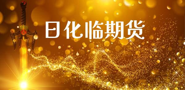 日化临期货_https://www.cqckcrrc.com_道指直播_第1张