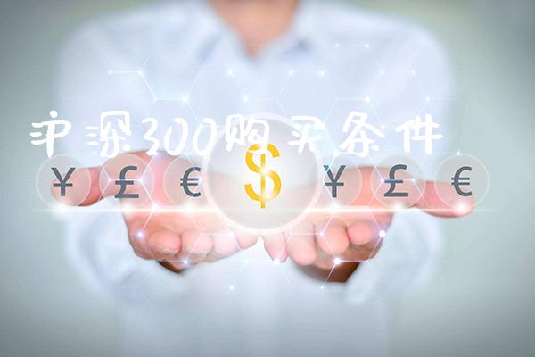 沪深300购买条件_https://www.cqckcrrc.com_黄金期货_第1张