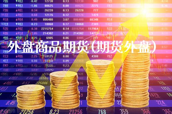 外盘商品期货(期货外盘)_原油期货_第1张_期货投资网 外盘商品期货(期货外盘)_https://www.cqckcrrc.com_原油期货_第1张