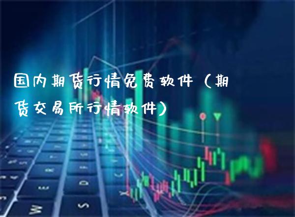 国内期货行情免费软件（期货交易所行情软件）_https://www.cqckcrrc.com_黄金期货_第1张