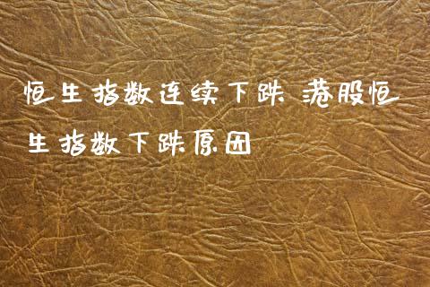 恒生指数连续下跌 港股恒生指数下跌原因_纳指直播_第1张_期货投资网 恒生指数连续下跌 港股恒生指数下跌原因_https://www.cqckcrrc.com_纳指直播_第1张