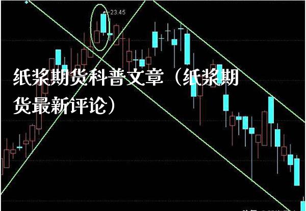 纸浆期货科普文章(纸浆期货最新评论)_股票理财_第1张_期货投资网 纸浆期货科普文章(纸浆期货最新评论)_https://www.cqckcrrc.com_股票理财_第1张