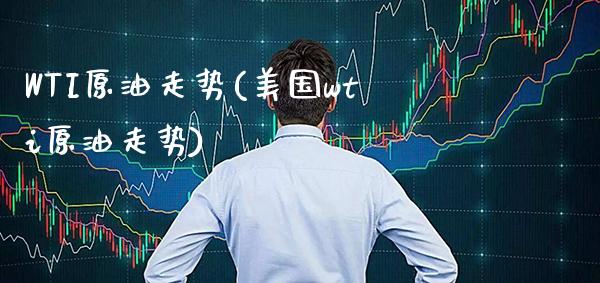 WTI原油走势(美国wti原油走势)_https://www.cqckcrrc.com_原油期货_第1张