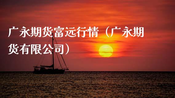 广永期货富远行情(广永期货有限公司)_股票理财_第1张_期货投资网 广永期货富远行情(广永期货有限公司)_https://www.cqckcrrc.com_股票理财_第1张