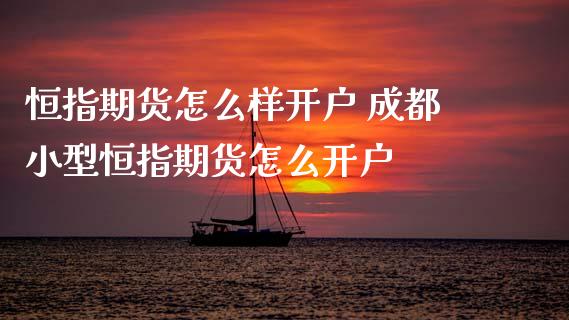恒指期货怎么样开户 成都小型恒指期货怎么开户_纳指直播_第1张_期货投资网 恒指期货怎么样开户 成都小型恒指期货怎么开户_https://www.cqckcrrc.com_纳指直播_第1张