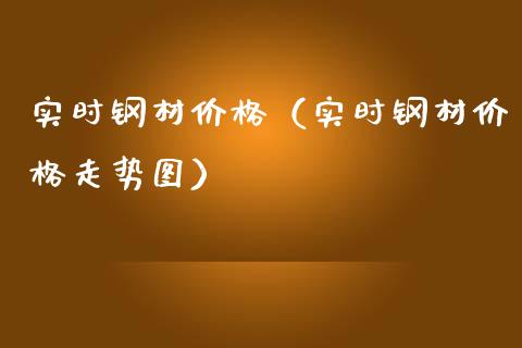 实时钢材价格(实时钢材价格走势图)_道指直播_第1张_期货投资网 实时钢材价格(实时钢材价格走势图)_https://www.cqckcrrc.com_道指直播_第1张