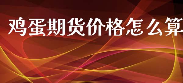 鸡蛋期货价格怎么算_https://www.cqckcrrc.com_恒生指数_第1张