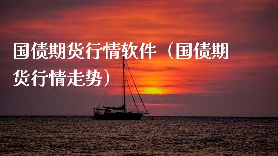 国债期货行情软件（国债期货行情走势）_https://www.cqckcrrc.com_国际期货_第1张