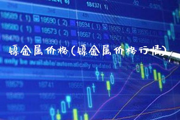 镍金属价格(镍金属价格行情)_原油期货_第1张_期货投资网 镍金属价格(镍金属价格行情)_https://www.cqckcrrc.com_原油期货_第1张