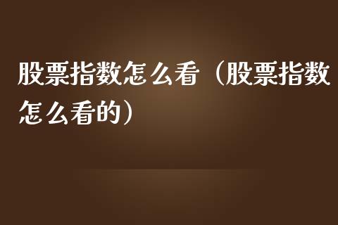 股票指数怎么看(股票指数怎么看的)_道指直播_第1张_期货投资网 股票指数怎么看(股票指数怎么看的)_https://www.cqckcrrc.com_道指直播_第1张