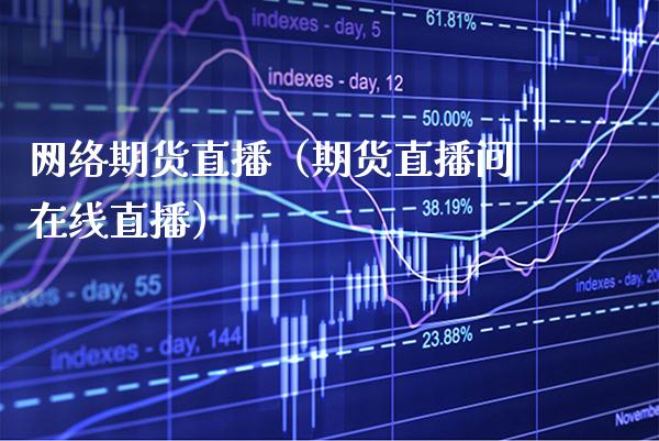 网络期货直播(期货直播间在线直播)_国际期货_第1张_期货投资网 网络期货直播(期货直播间在线直播)_https://www.cqckcrrc.com_国际期货_第1张
