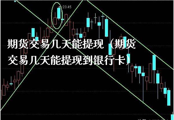 期货交易几天能提现(期货交易几天能提现到***)_原油期货_第1张_期货投资网 期货交易几天能提现(期货交易几天能提现到***)_https://www.cqckcrrc.com_原油期货_第1张