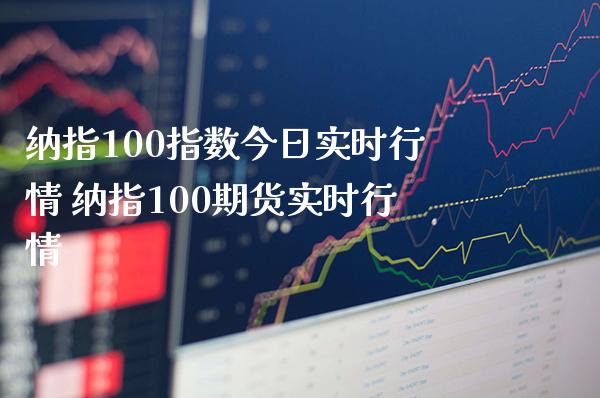 纳指100指数今日实时行情 纳指100期货实时行情_纳指直播_第1张_期货投资网 纳指100指数今日实时行情 纳指100期货实时行情_https://www.cqckcrrc.com_纳指直播_第1张
