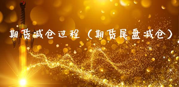 期货减仓过程(期货尾盘减仓)_原油期货_第1张_期货投资网 期货减仓过程(期货尾盘减仓)_https://www.cqckcrrc.com_原油期货_第1张