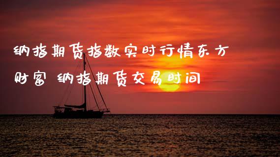 纳指期货指数实时行情东方财富 纳指期货交易时间_纳指直播_第1张_期货投资网 纳指期货指数实时行情东方财富 纳指期货交易时间_https://www.cqckcrrc.com_纳指直播_第1张