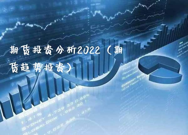 期货投资分析2022（期货趋势投资）_https://www.cqckcrrc.com_恒生指数_第1张