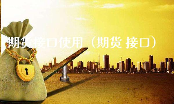 期货接口使用(期货 接口)_股票理财_第1张_期货投资网 期货接口使用(期货 接口)_https://www.cqckcrrc.com_股票理财_第1张