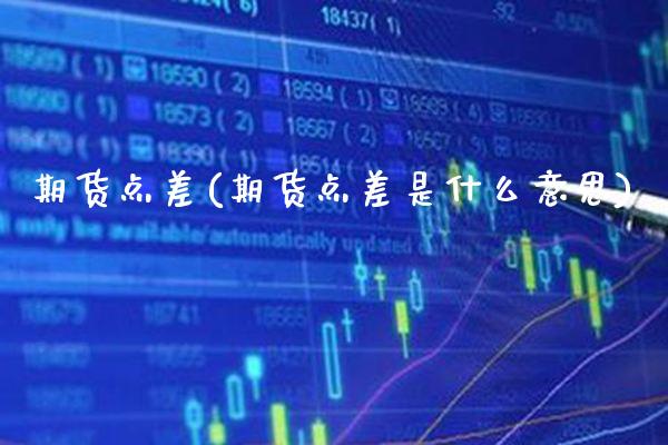 期货点差(期货点差是什么意思)_道指直播_第1张_期货投资网 期货点差(期货点差是什么意思)_https://www.cqckcrrc.com_道指直播_第1张