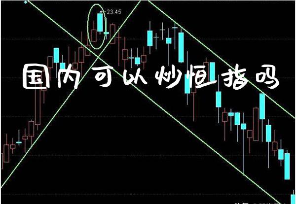 国内可以炒恒指吗_道指直播_第1张_期货投资网 国内可以炒恒指吗_https://www.cqckcrrc.com_道指直播_第1张