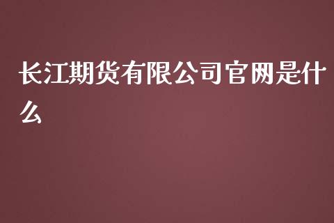 长江期货有限公司官网是什么_https://www.cqckcrrc.com_恒生指数_第1张