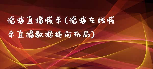 德指直播喊单(德指在线喊单直播数据提前布局)_原油期货_第1张_期货投资网 德指直播喊单(德指在线喊单直播数据提前布局)_https://www.cqckcrrc.com_原油期货_第1张