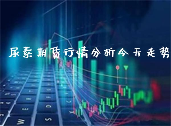 尿素期货行情分析今天走势_道指直播_第1张_期货投资网 尿素期货行情分析今天走势_https://www.cqckcrrc.com_道指直播_第1张