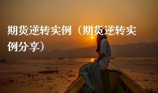 期货逆转实例（期货逆转实例分享）_https://www.cqckcrrc.com_纳指直播_第1张