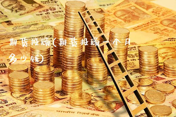期货投顾(期货投顾一个月多少钱)_https://www.cqckcrrc.com_财经直播室_第1张