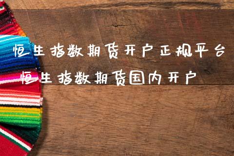 恒生指数期货开户正规平台 恒生指数期货国内开户_道指直播_第1张_期货投资网 恒生指数期货开户正规平台 恒生指数期货国内开户_https://www.cqckcrrc.com_道指直播_第1张
