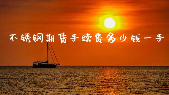 不锈钢期货手续费多少钱一手_https://www.cqckcrrc.com_道指直播_第1张