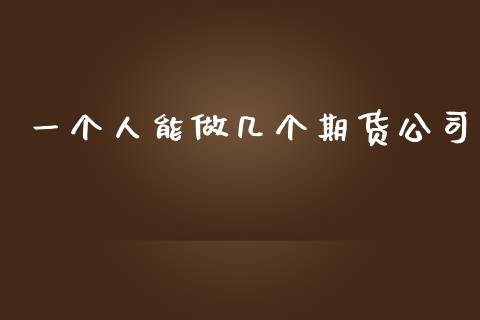 一个人能做几个期货公司_https://www.cqckcrrc.com_道指直播_第1张